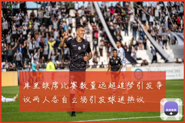 库里缺席比赛数量远超追梦引发争议两人各自立场引发球迷热议