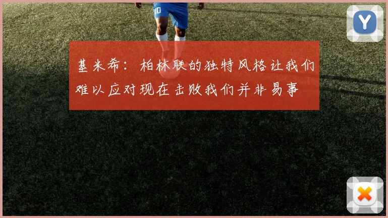基米希：柏林联的独特风格让我们难以应对现在击败我们并非易事