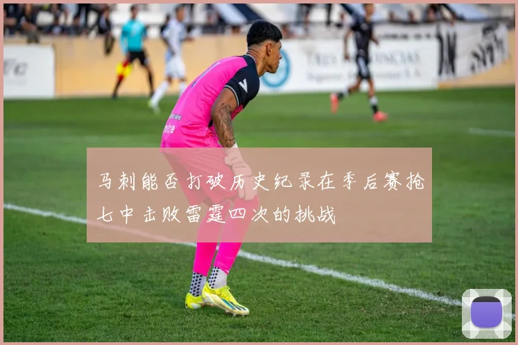 马刺能否打破历史纪录在季后赛抢七中击败雷霆四次的挑战
