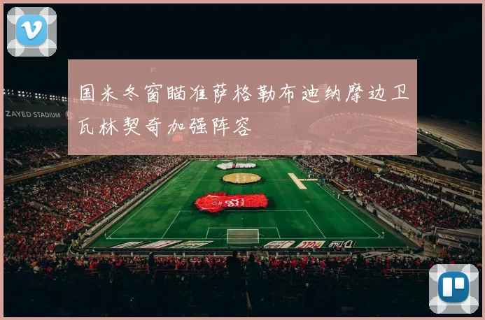 国米冬窗瞄准萨格勒布迪纳摩边卫瓦林契奇加强阵容