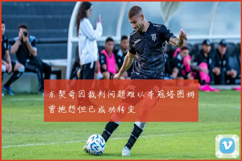 东契奇因裁判问题难以夺冠塔图姆曾抱怨但已成功转变
