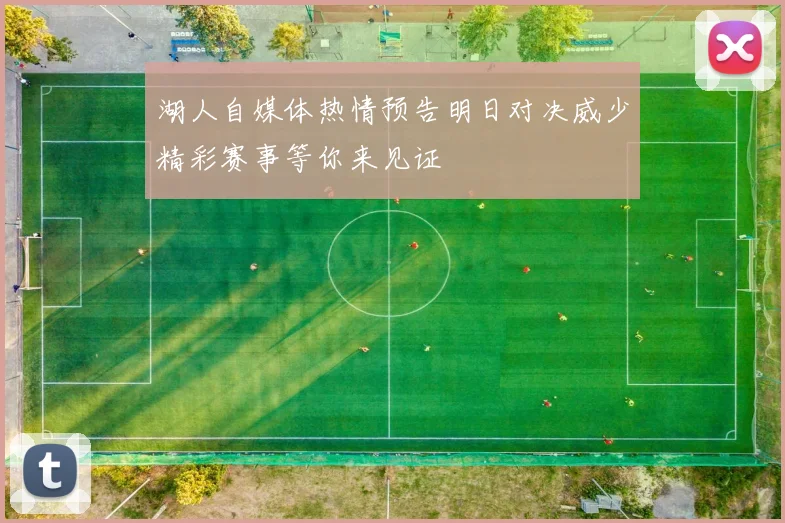 湖人自媒体热情预告明日对决威少精彩赛事等你来见证